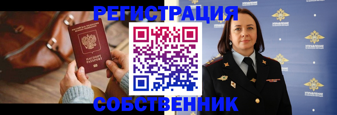 временная регистрация собственник в Чегеме